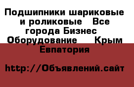 Подшипники шариковые и роликовые - Все города Бизнес » Оборудование   . Крым,Евпатория